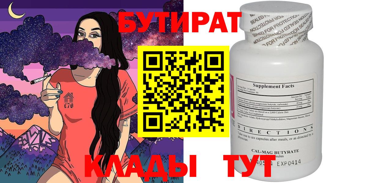 БУТИРАТ Butirat Реутов